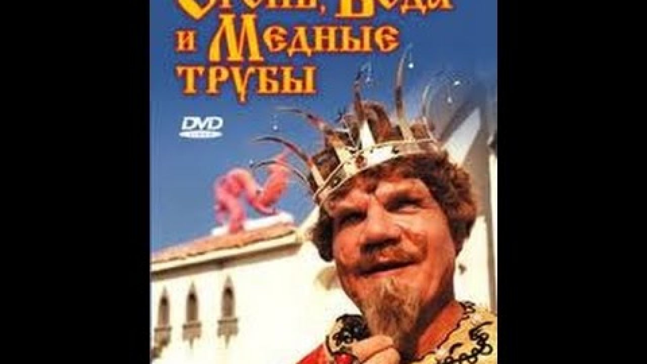 Огонь вода и медные трубы 1967. Афиша фильма огонь вода и медные трубы. Огонь вода и медные трубы фильм 1967 Постер. Огонь, вода и ... медные трубы. 1968 Постер.