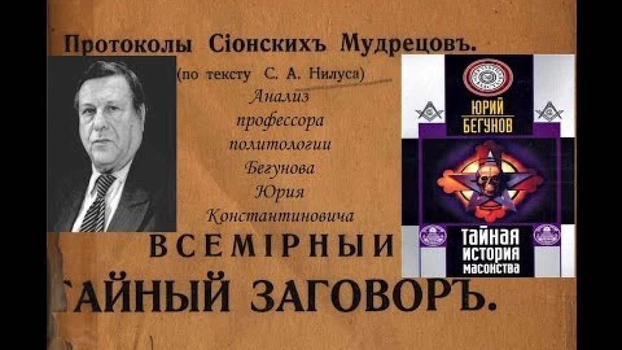 Книга протоколы сионских мудрецов