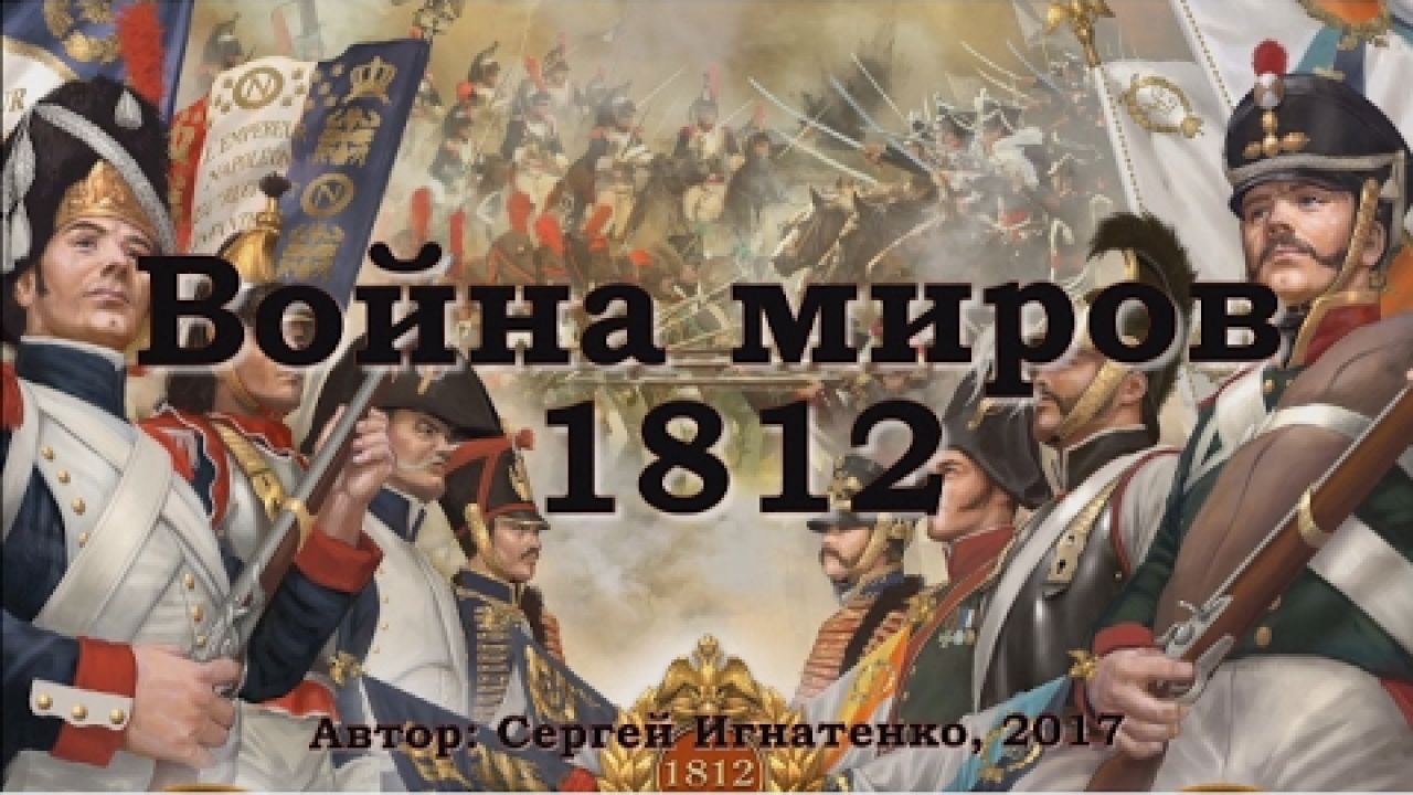 Мир 1812. Война и мир 1812. Война и мир обои. 1812 Г альтернативная история. Война 1812 года плакат.