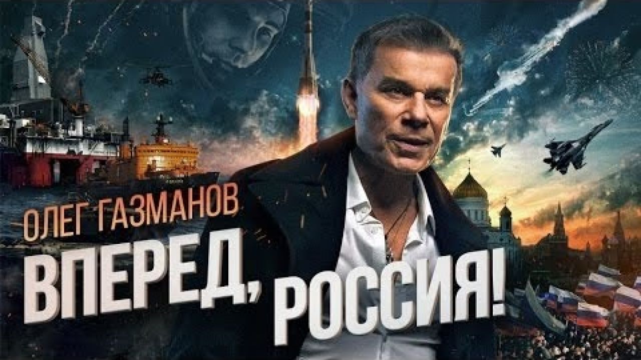 Песня газманова вперед. Газманов Россия. Вперёд Россия Газманов. Олег Газманов вперёд. Флэшмоб вперед Россия Газманов.